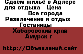 Сдаём жильё в Адлере для отдыха › Цена ­ 550-600 - Все города Развлечения и отдых » Гостиницы   . Хабаровский край,Амурск г.